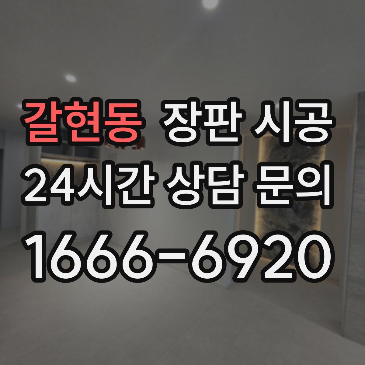 갈현동 장판 시공