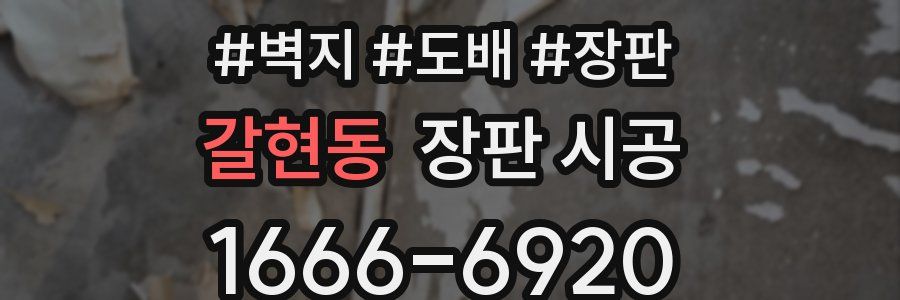 갈현동 장판 시공