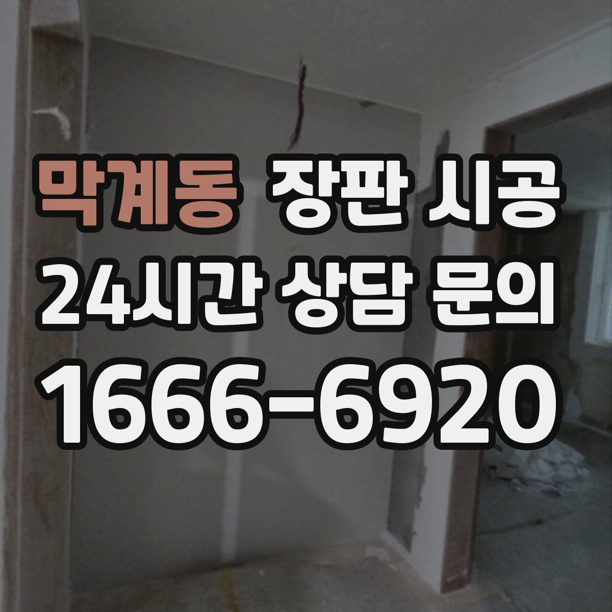 막계동 장판 시공
