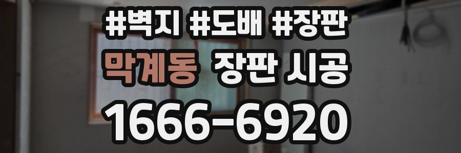 막계동 장판 시공