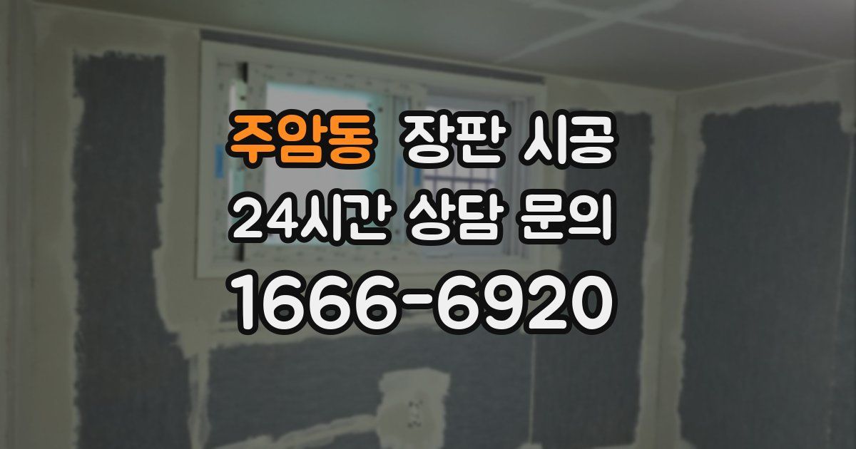 주암동 장판 시공