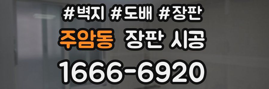 주암동 장판 시공