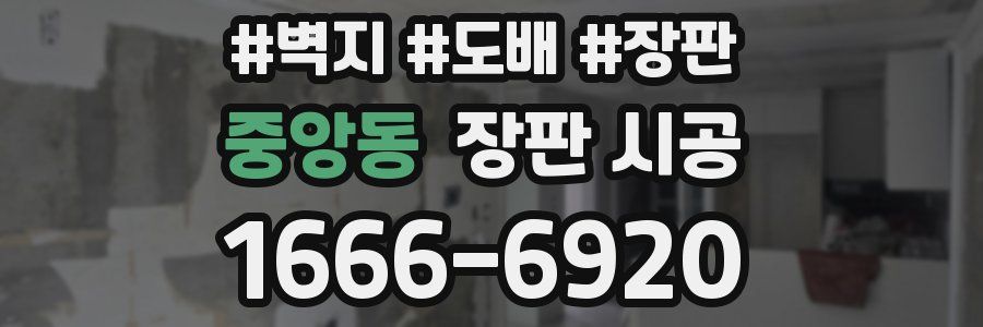 중앙동 장판 시공