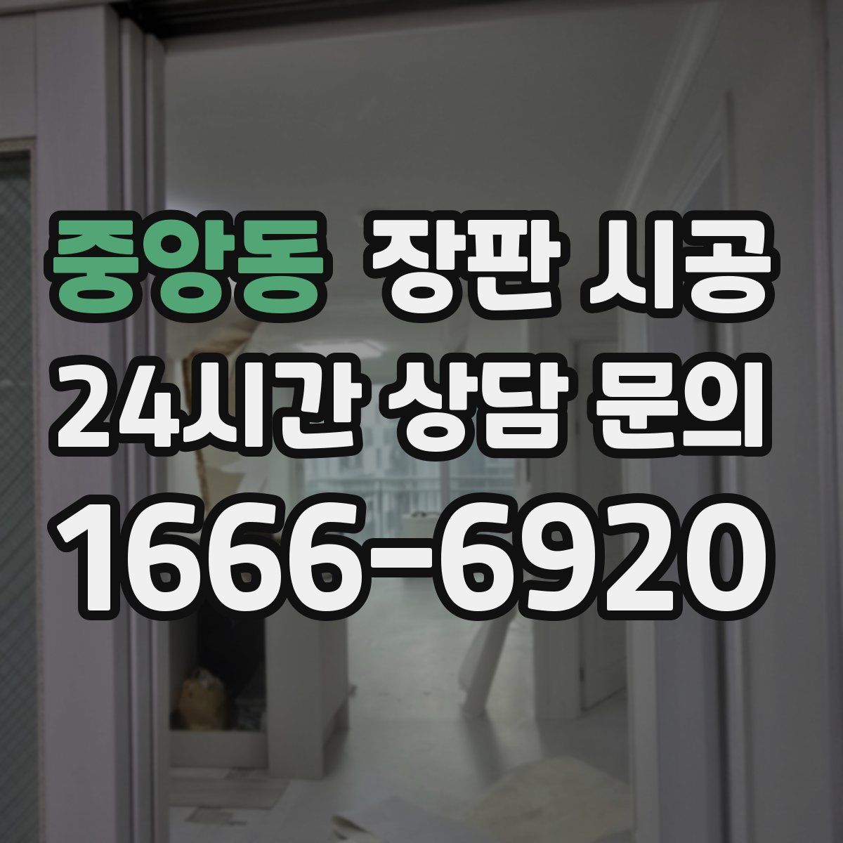 중앙동 장판 시공
