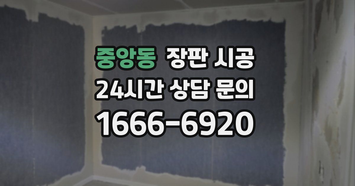 중앙동 장판 시공