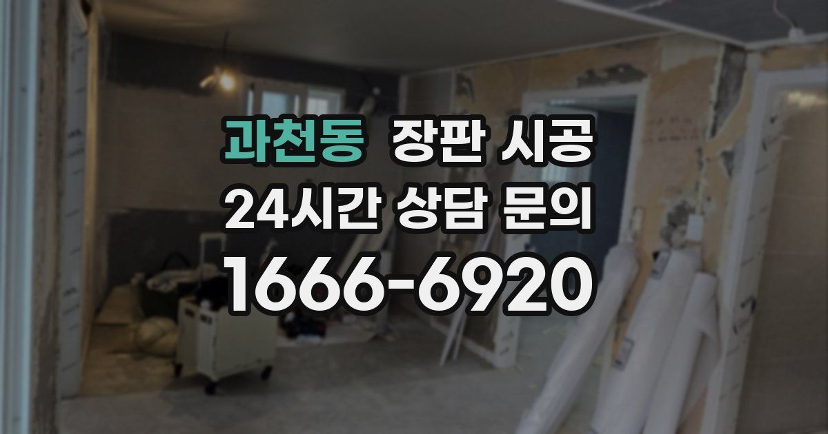 과천동 장판 시공