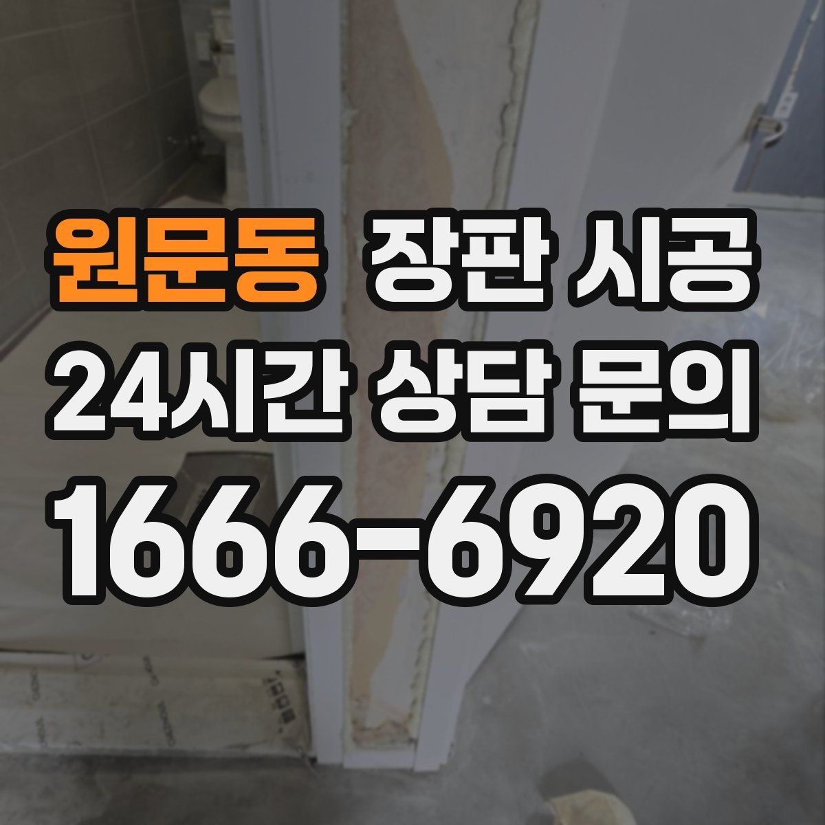 원문동 장판 시공
