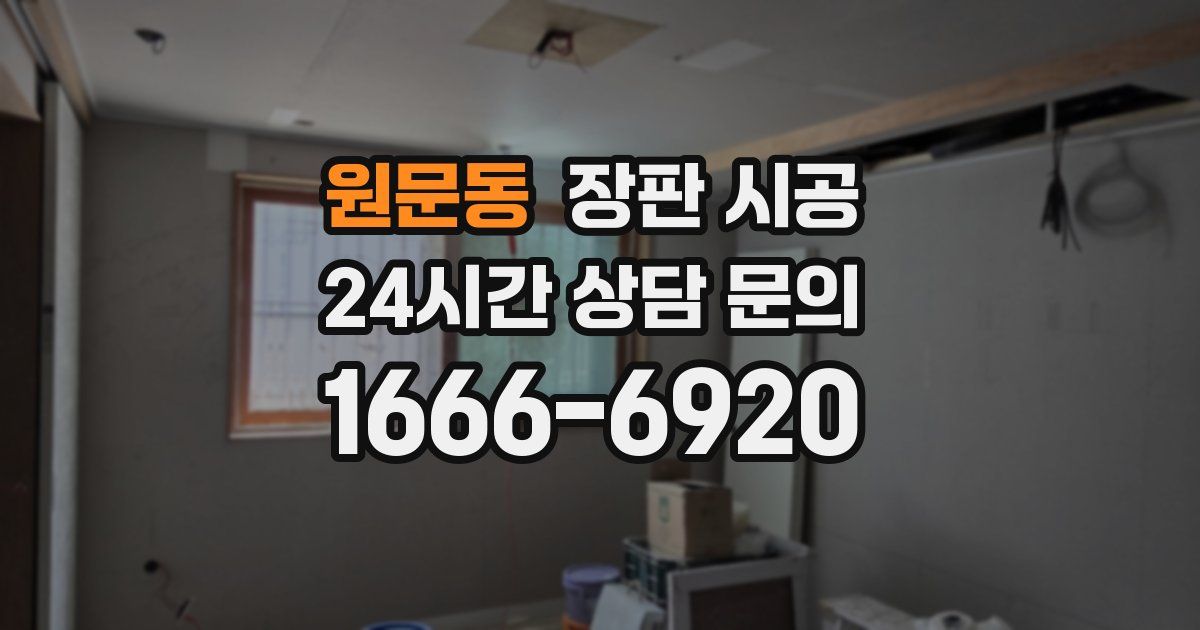 원문동 장판 시공