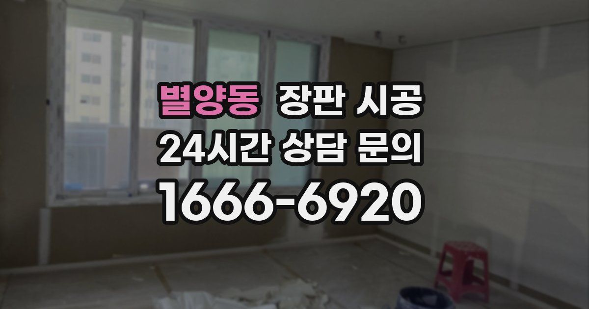 별양동 장판 시공