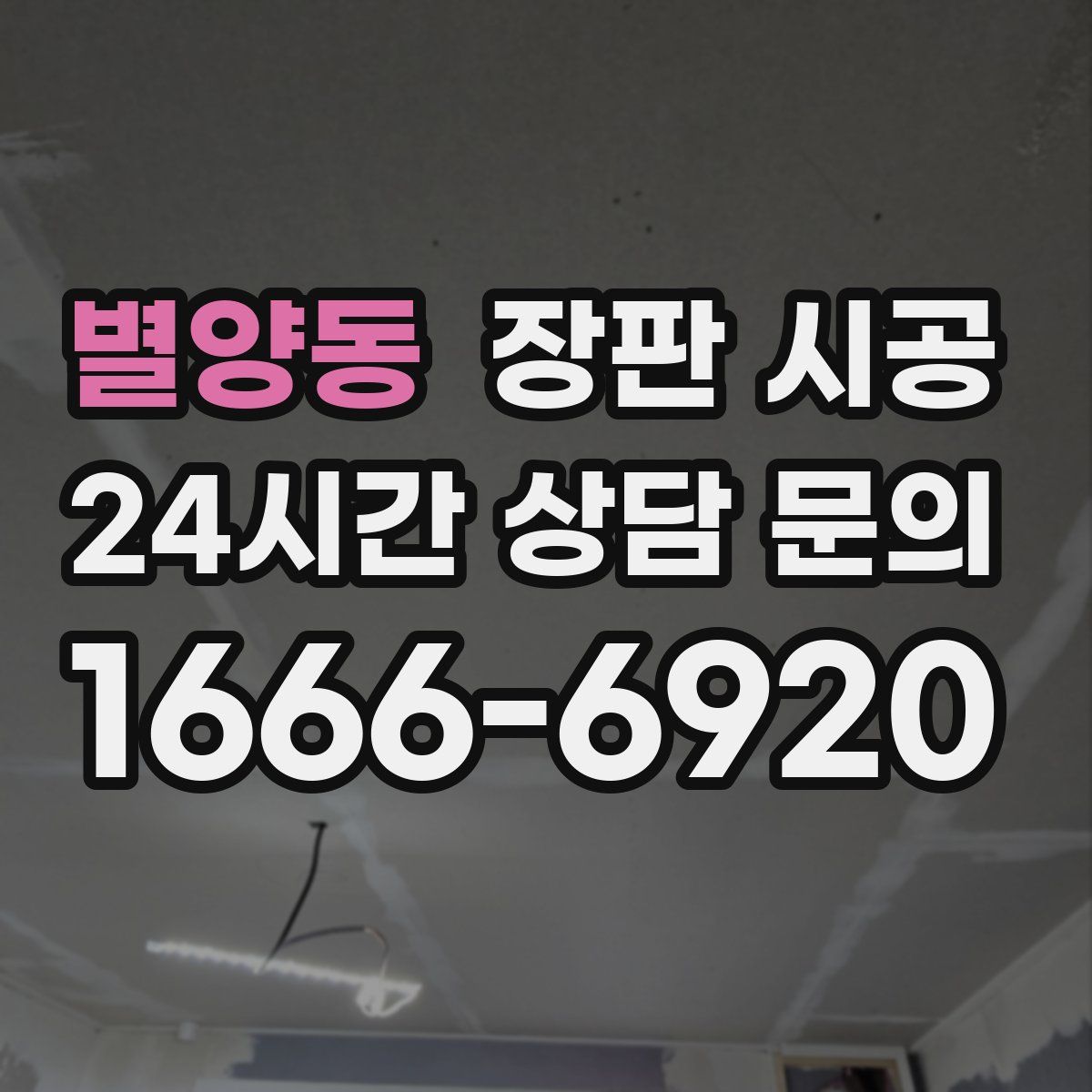 별양동 장판 시공