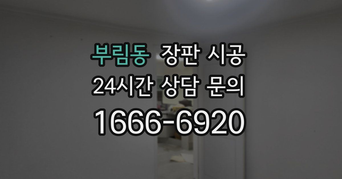 부림동 장판 시공
