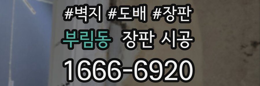 부림동 장판 시공