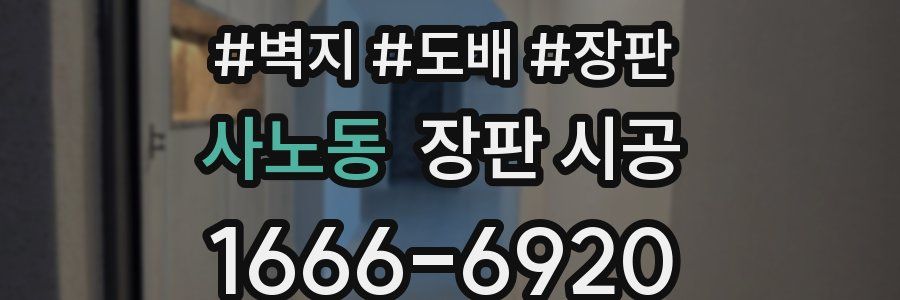 사노동 장판 시공
