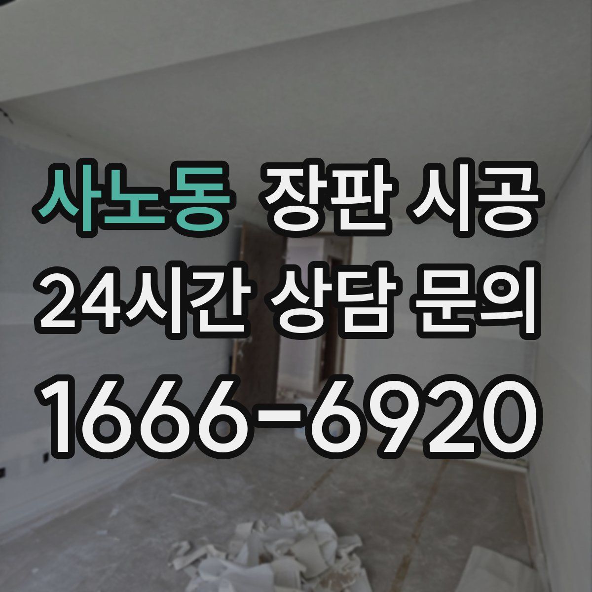 사노동 장판 시공