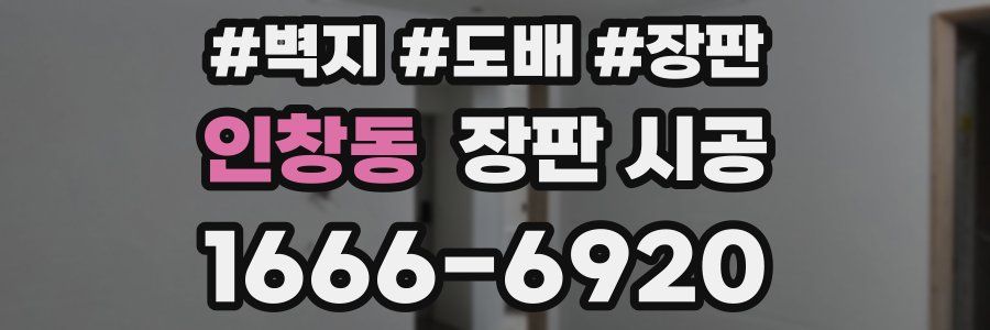 인창동 장판 시공
