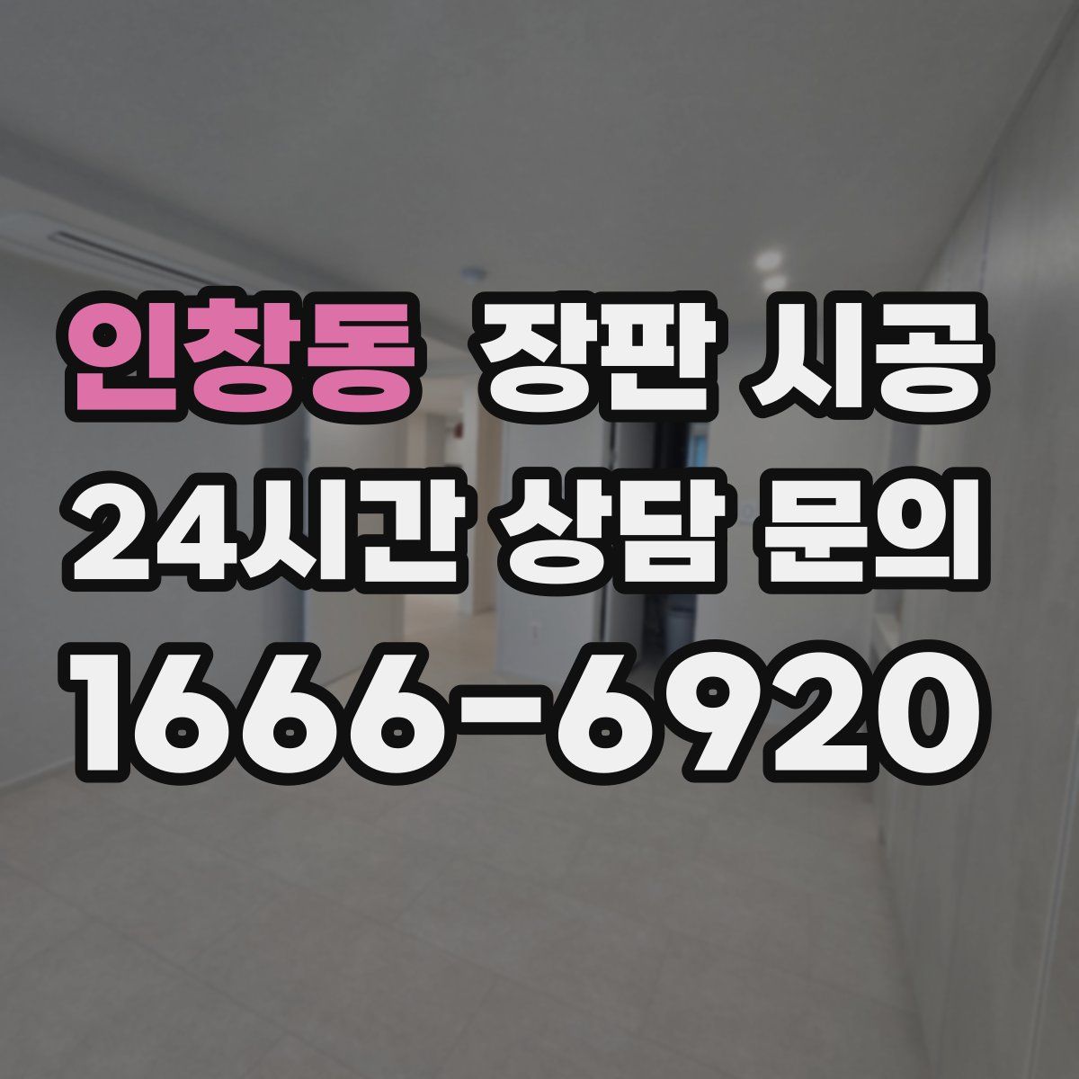 인창동 장판 시공