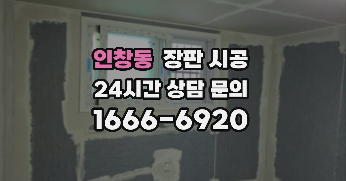 인창동 장판 시공