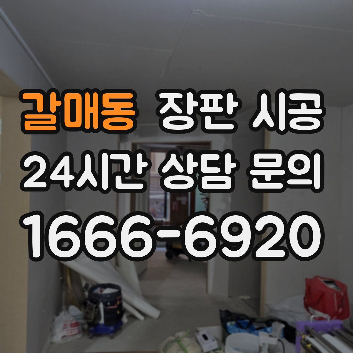 갈매동 장판 시공