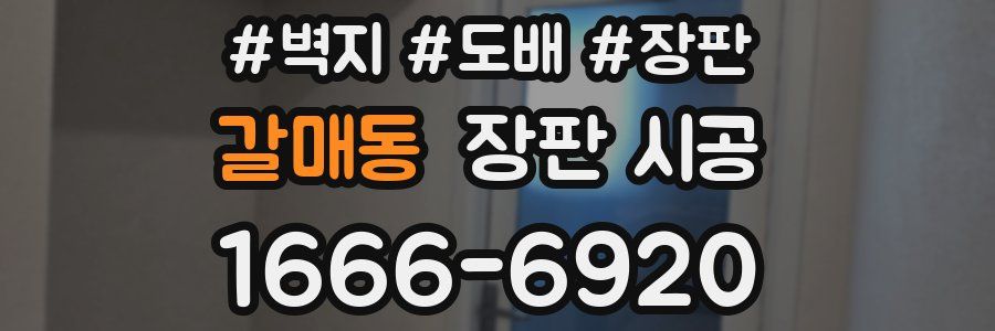 갈매동 장판 시공