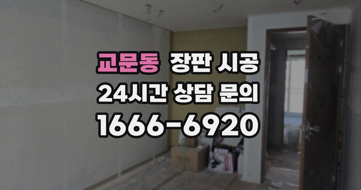 교문동 장판 시공