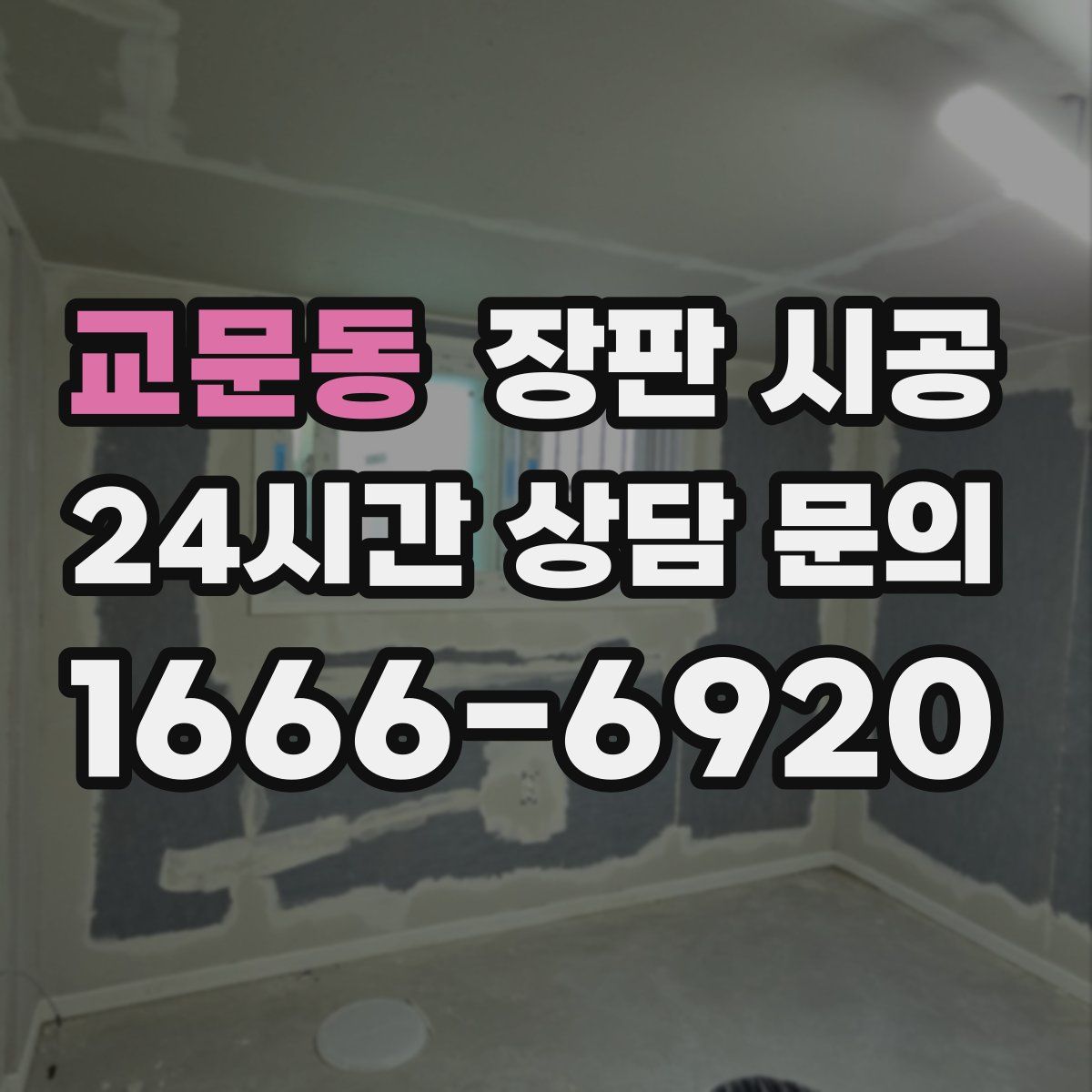 교문동 장판 시공