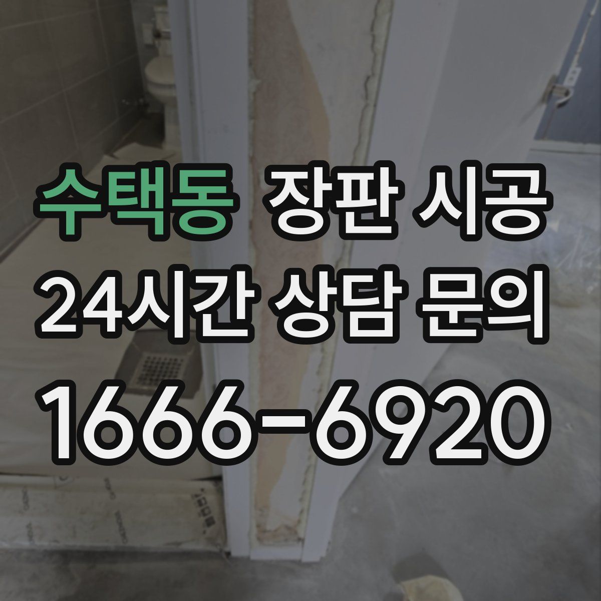 수택동 장판 시공