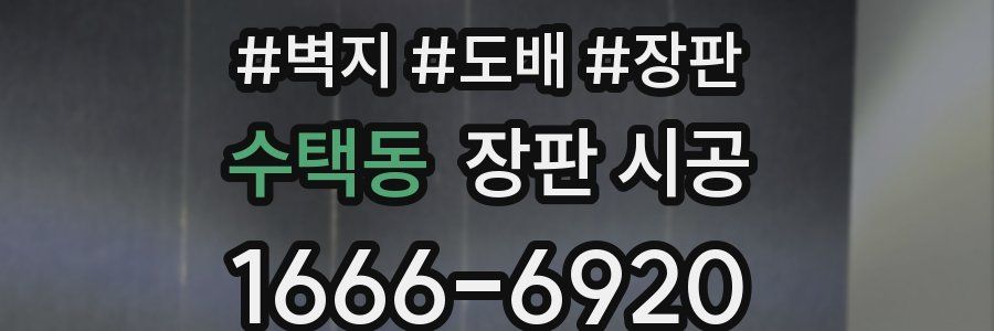 수택동 장판 시공