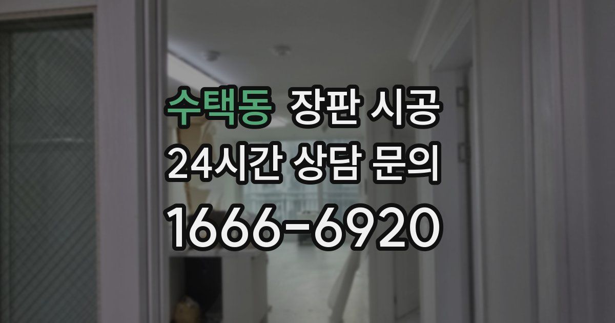 수택동 장판 시공