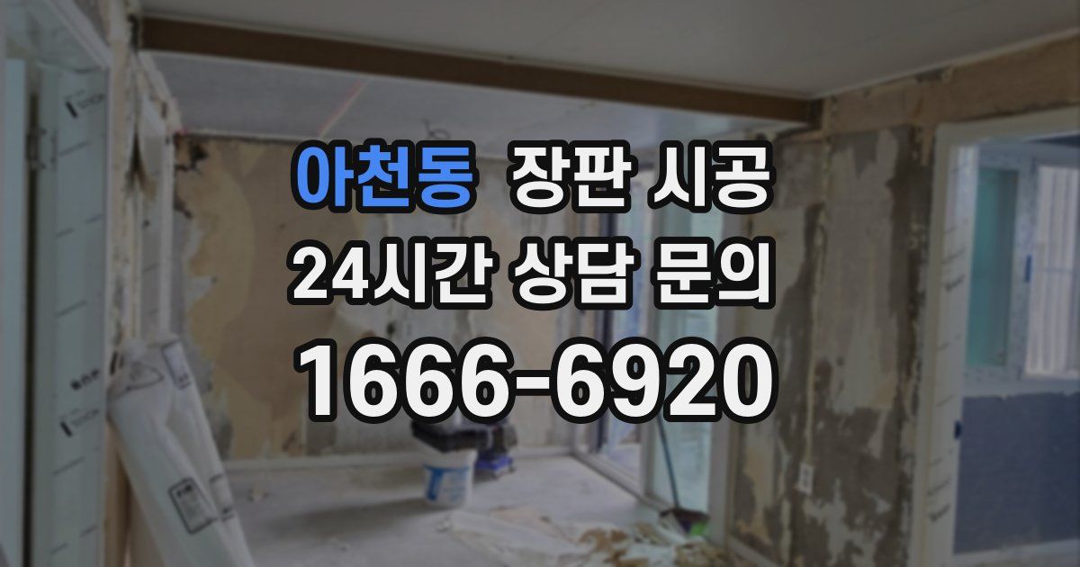 아천동 장판 시공