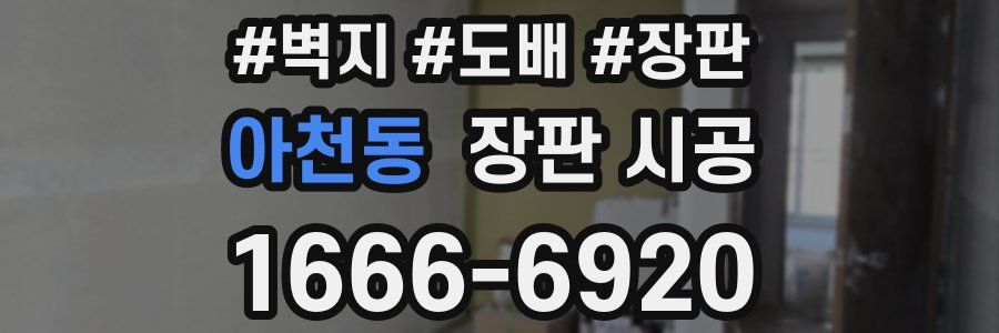 아천동 장판 시공