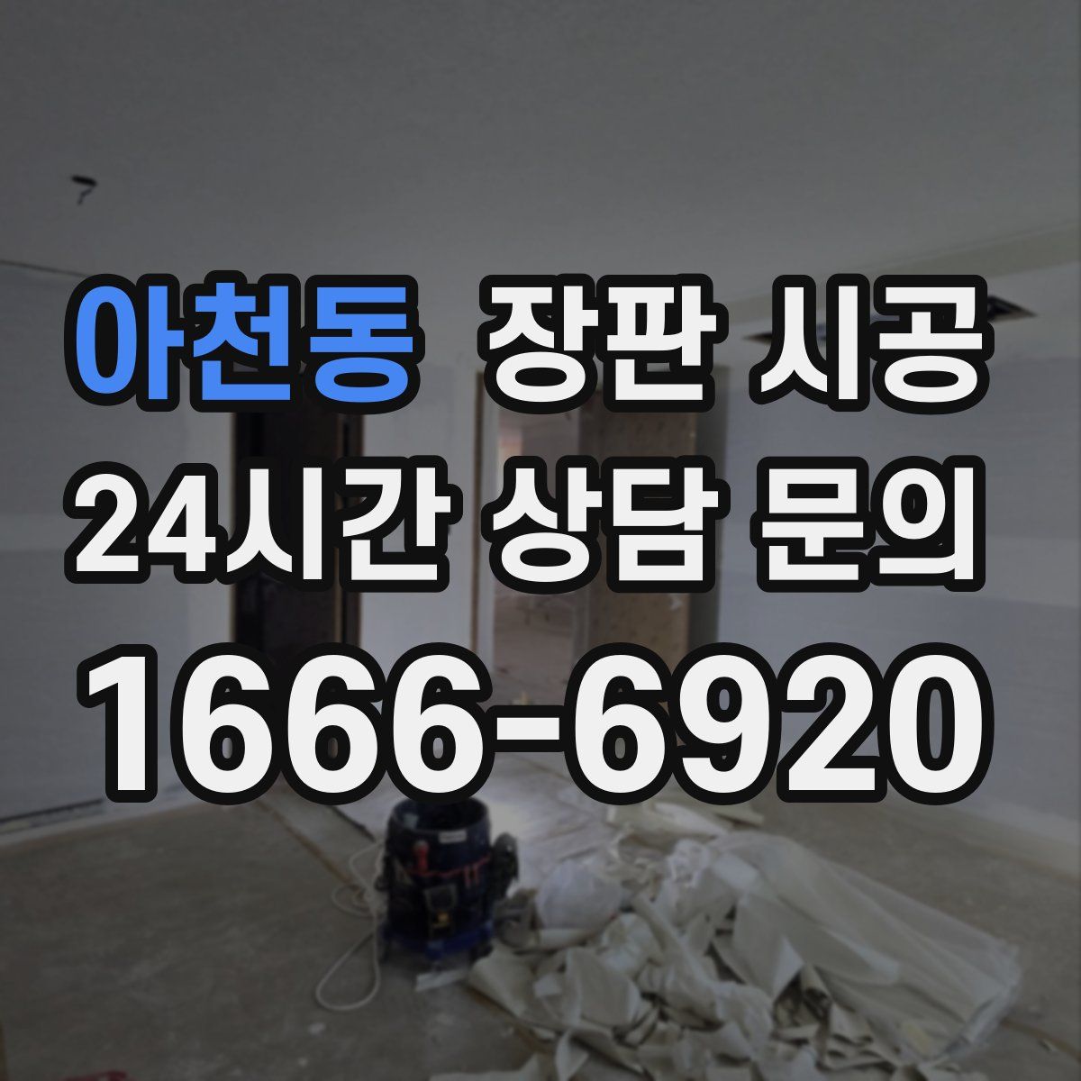 아천동 장판 시공