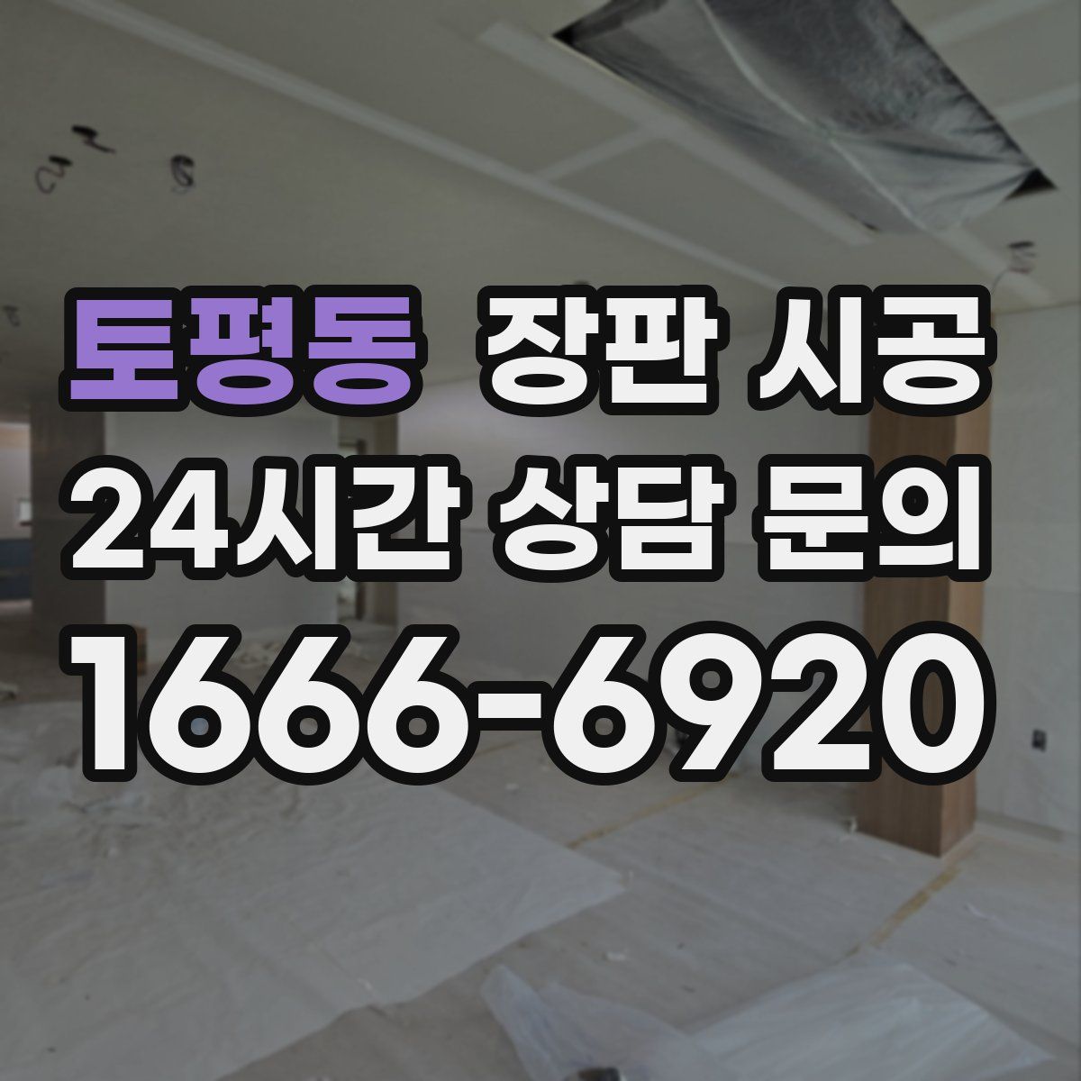 토평동 장판 시공