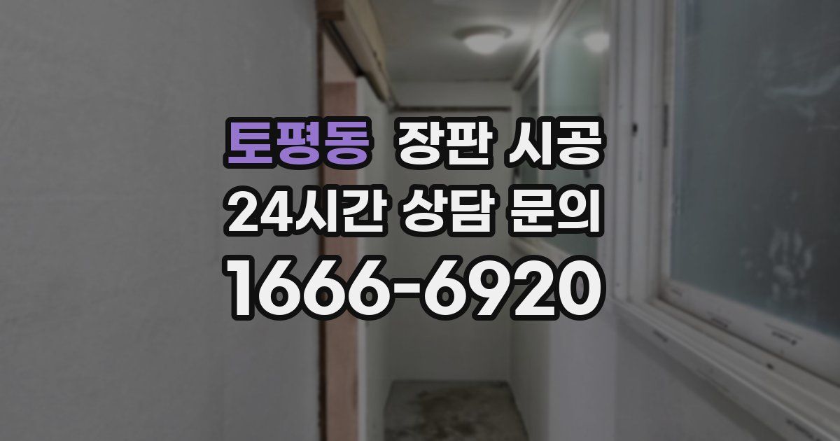 토평동 장판 시공