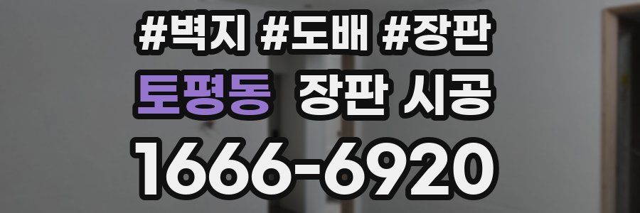 토평동 장판 시공