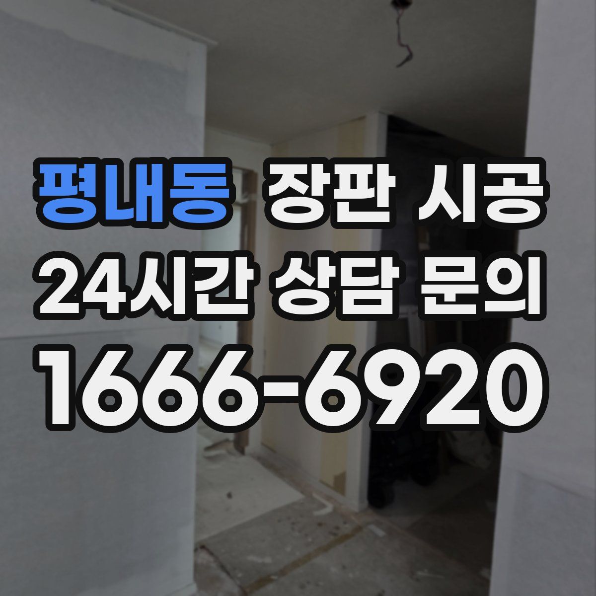 평내동 장판 시공