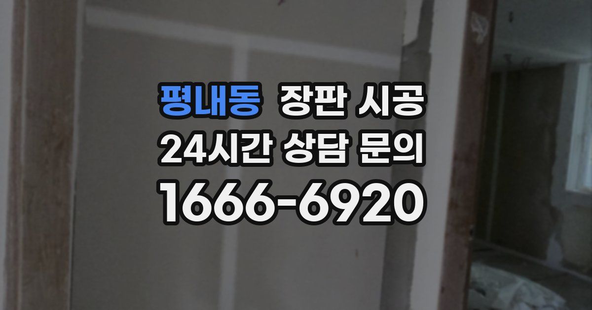 평내동 장판 시공