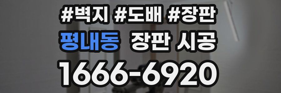 평내동 장판 시공