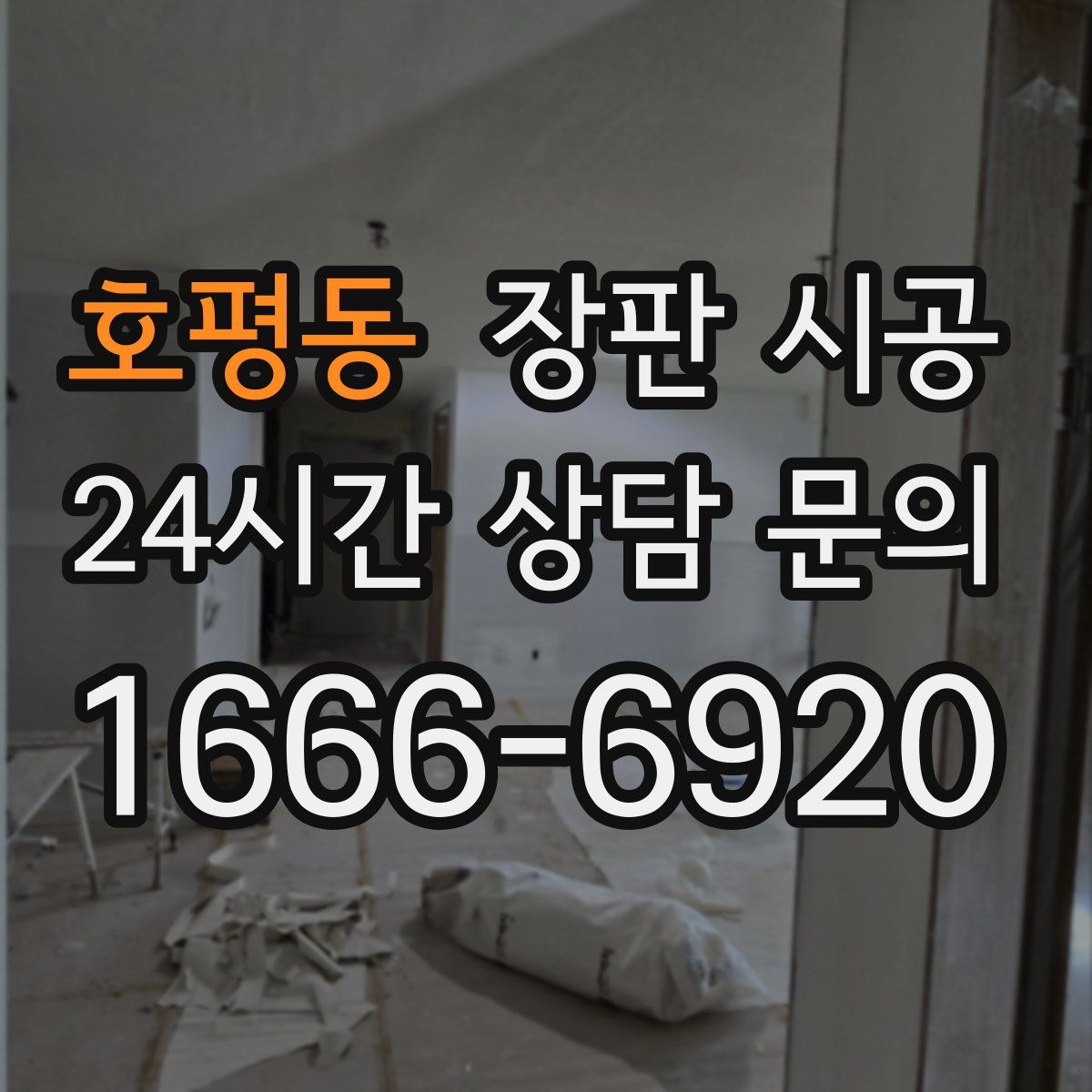 호평동 장판 시공