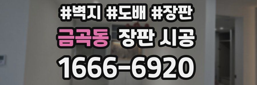 금곡동 장판 시공