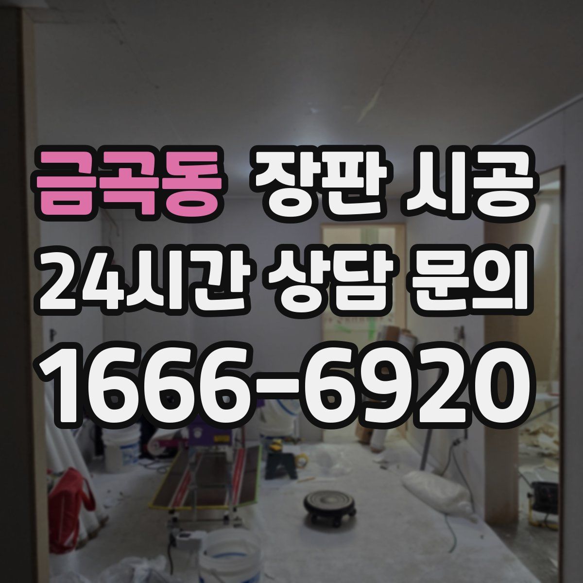금곡동 장판 시공