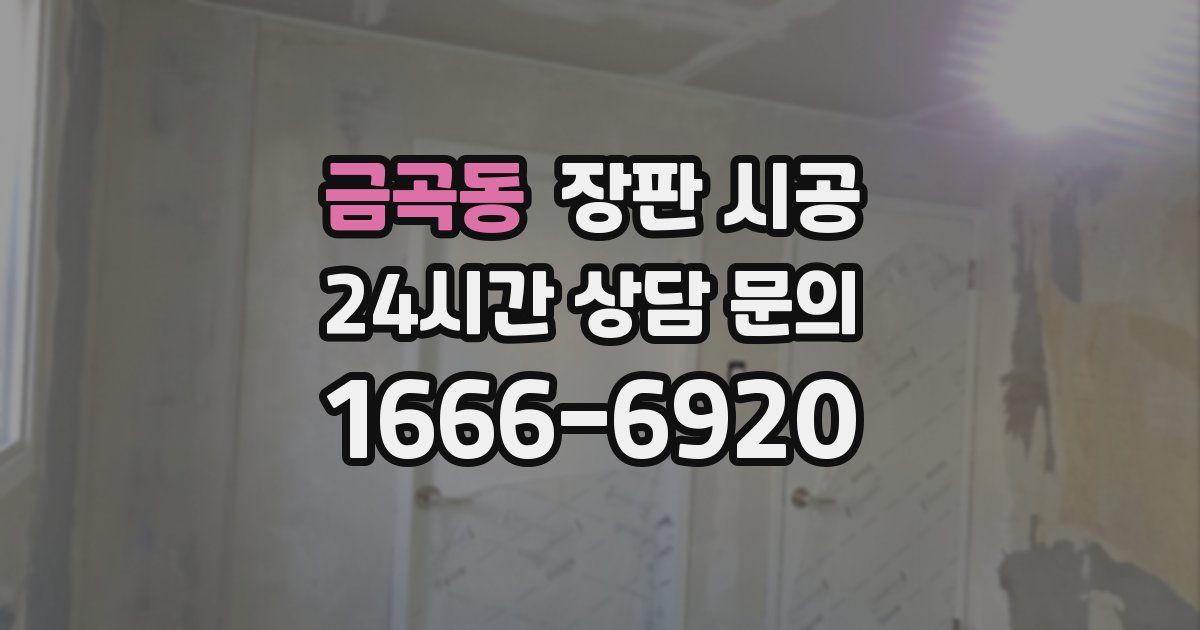 금곡동 장판 시공