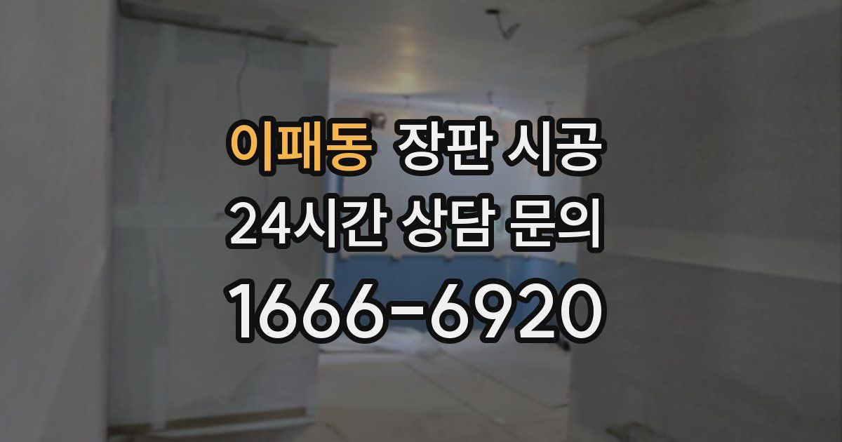 이패동 장판 시공