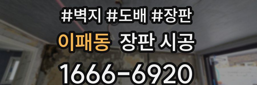 이패동 장판 시공