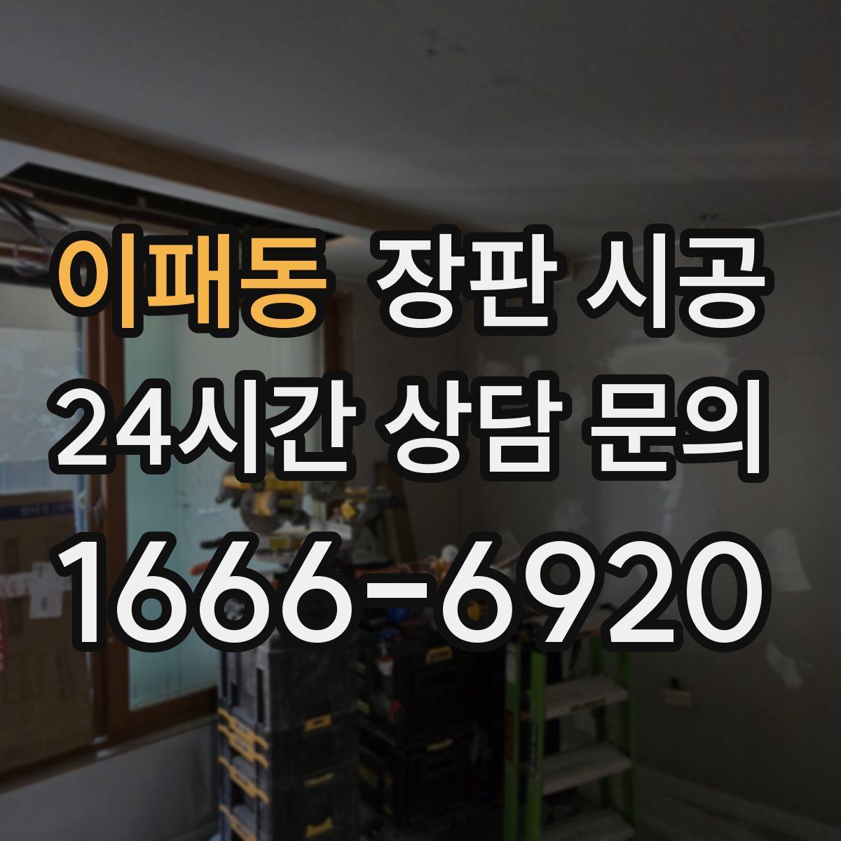 이패동 장판 시공