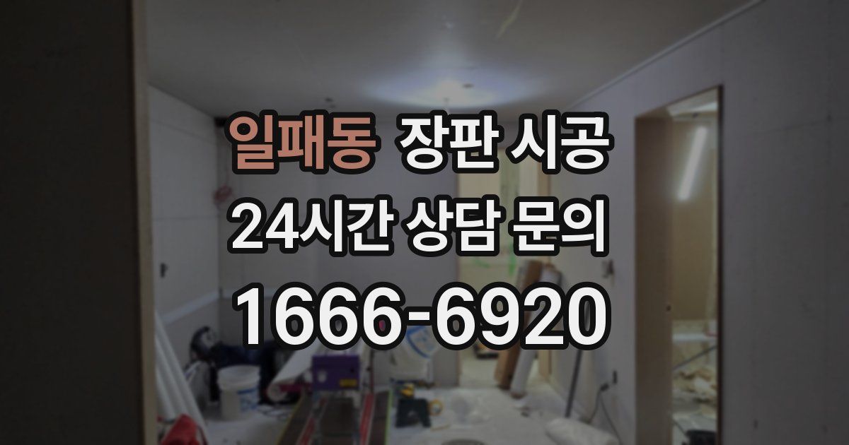 일패동 장판 시공