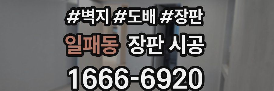 일패동 장판 시공
