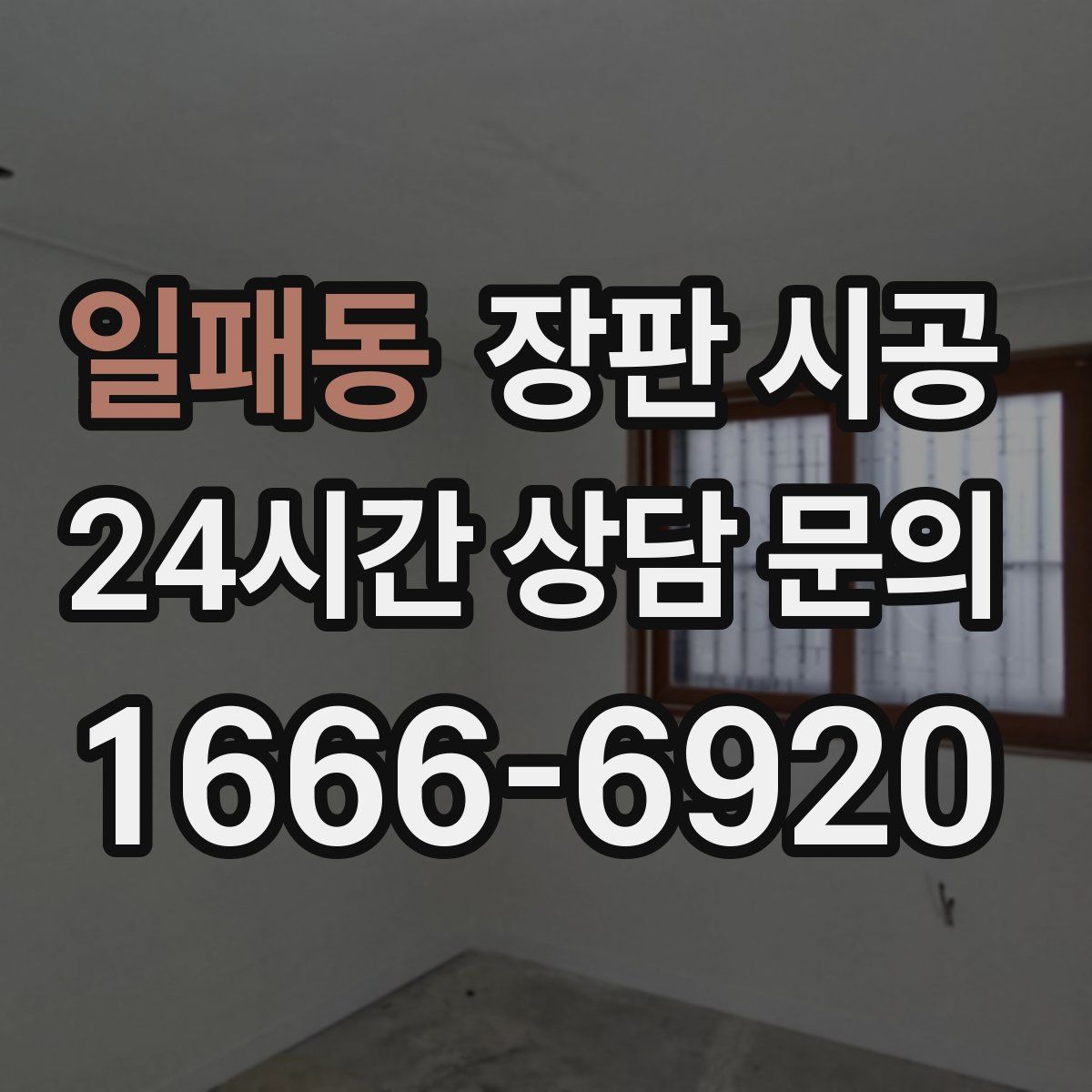 일패동 장판 시공