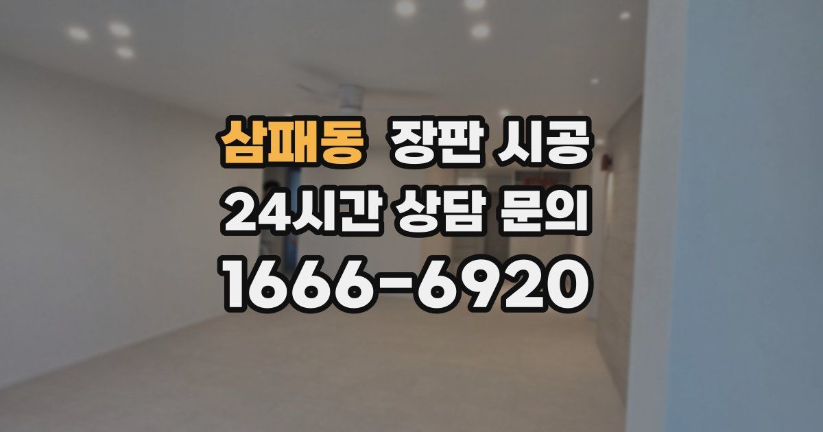 삼패동 장판 시공