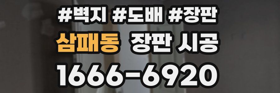 삼패동 장판 시공