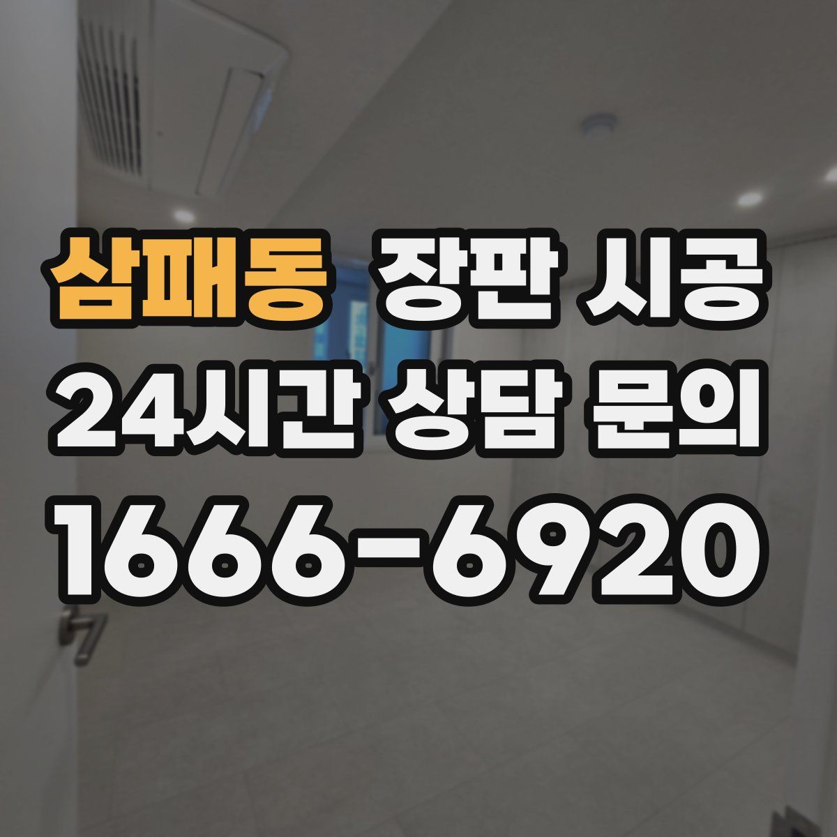 삼패동 장판 시공